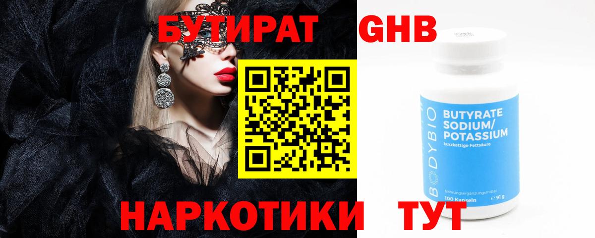 БУТИРАТ  Апрелевка  Бутират GHB 